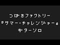 つばきファクトリー『サマー・チャレンジャー』ギターソロ