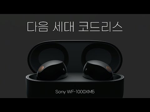 다음 세대의 <strong>코드리스</strong> | 역시 소니 명불허전 SONY WF-1000XM5