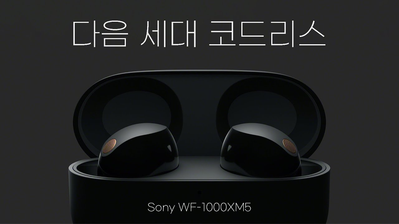 다음 세대의 코드리스 | 역시 소니 명불허전 SONY WF-1000XM5