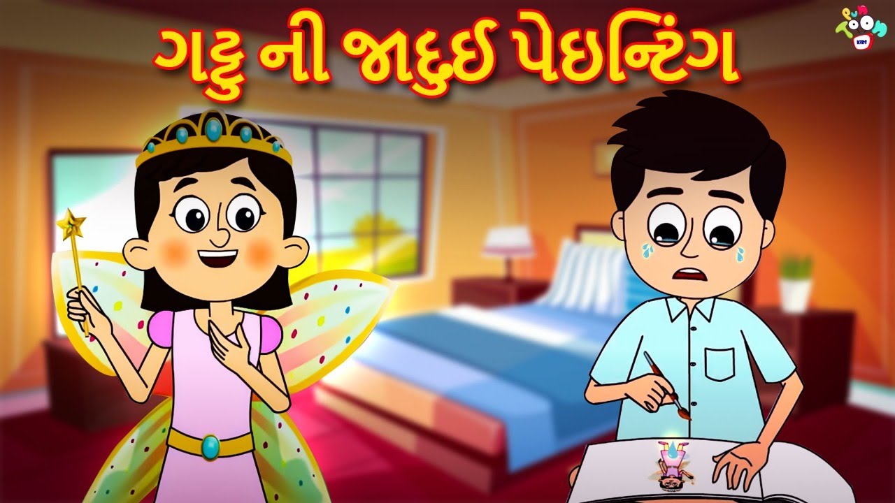 ગટ્ટુ ની જાદુઈ પેઇન્ટિંગ | The Magical Painting | ગુજરાતી નૈતિક વાતો | Moral Stories | PunToon Kids