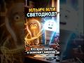 💡 ИЛЬИЧ ИЛИ СВЕТОДИОД? Какая лампочка лучше светит и экономит!