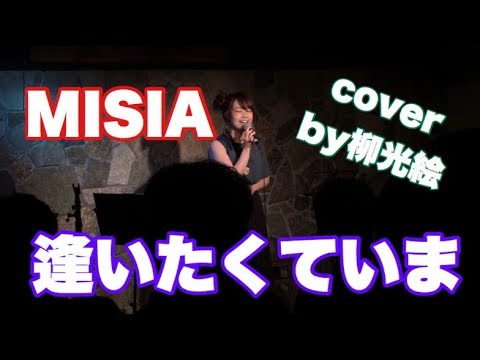逢いたくていま / MISIA 歌ってみた cover by 柳光絵