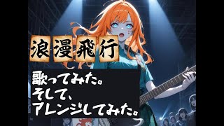 【COVER】浪漫飛行/米米CLUB Covered by CLOISTER DEAD　歌ってみたものを更にAI＆人間でアレンジを加えてみた。