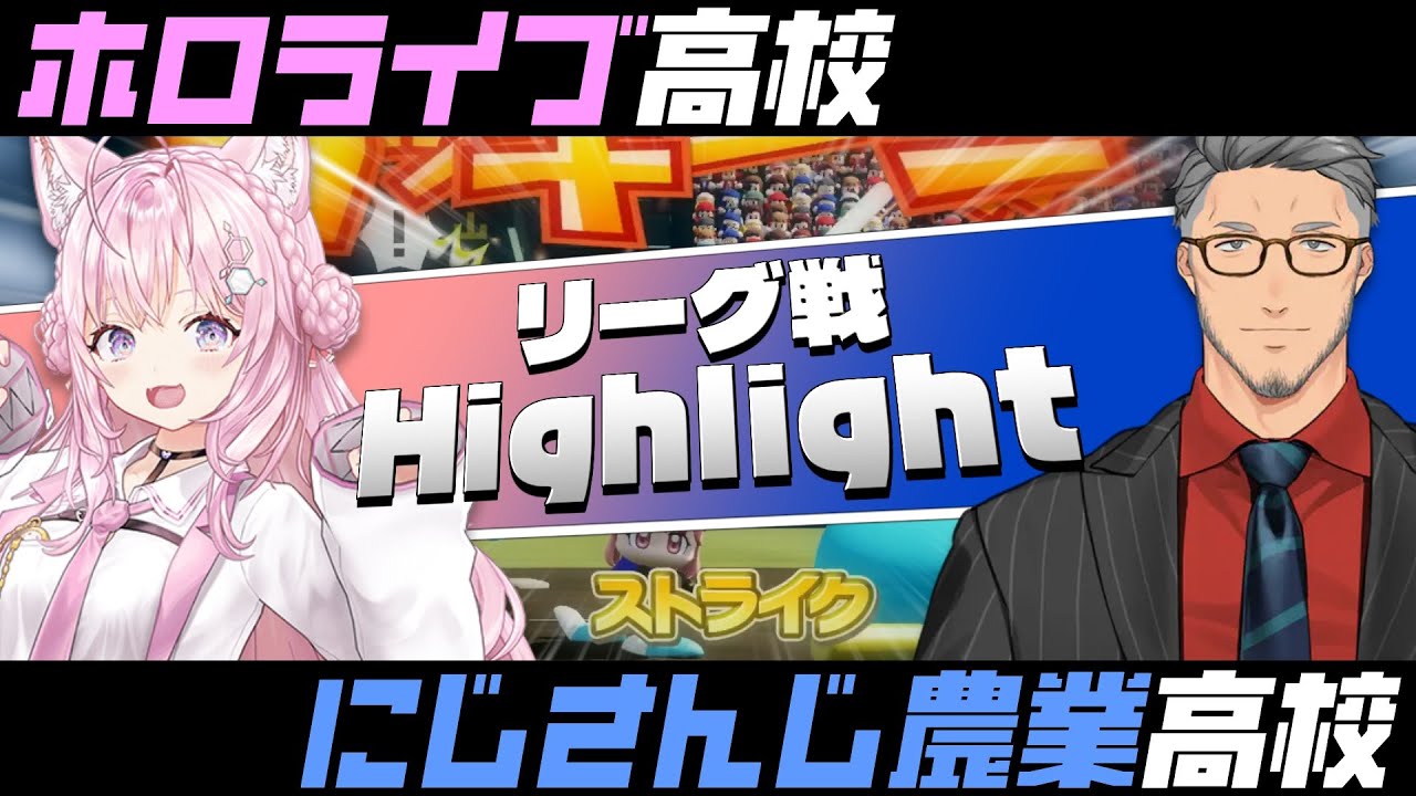 Vtuber甲子園2025】リーグ戦ハイライト⑨ ホロライブvsにじさんじ農業