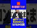 #マクドナルド #macdonald #てりたま #春 #風物詩 #japanesefood #新発売 #新商品 #レビュー #食べ比べ #なすなかにし#なすなかの日常 #shorts