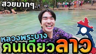 เทยวนำตกลาวคนเดยว100%หนาวมากครบ Ep2