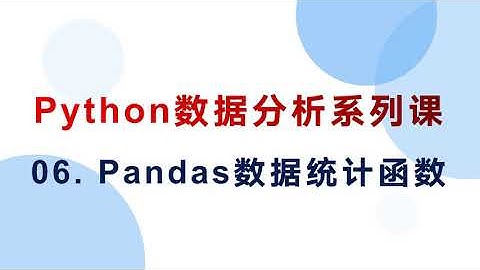 06  Pandas的数据统计函数