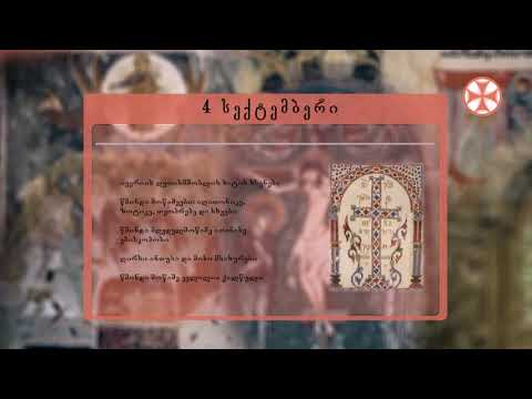 საეკლესიო კალენდარი (4 სექტემბერი, 2020 წ.)