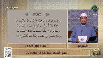 د. ماهر الفرماوي يشرح الأحكام التجويدية في الآية 12 من سورة فاطر