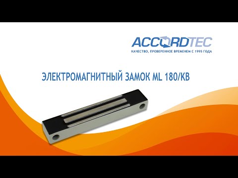 Электромагнитный замок ML-180K/KB Электромагнитный замок ML-180K/KB