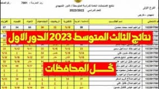 نتائج الثالث المتوسط 2023 الدور الاول