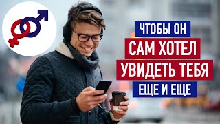 Use these 5 words to make a man WANT to see you again and again!