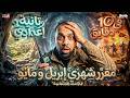 مقرر شهر مارس في 10 دقايق الدراسات الاجتماعية الصف الثاني الاعدادى 2026 مع السيطرة