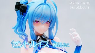 【フィギュア】アズールレーン セントルイス 軽装Ver.  フィギュアレビュー