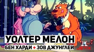 Мультфильм Уолтер Мелон 17 Серия Бен Харди Зов Джунглей