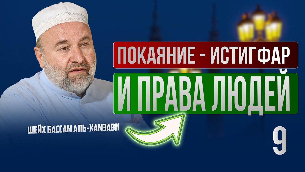 Испрашивание прощения (истигфар) и права людей | Заветы Рамадана #9 | Шейх Бассам аль-Хамзави