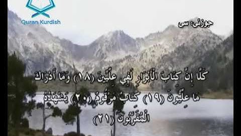 سورة المطففين ته‌فسیری كوردی Surah Al Mutaffifin Kurdish