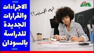 الاجراءات والقرارات الجديدة الخاصة بالدراسة بالسودان