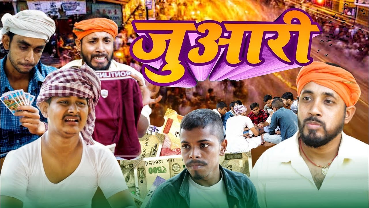 जुआरी। funny video 😂