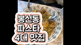 광주 봉선동 파스타 4대 맛집