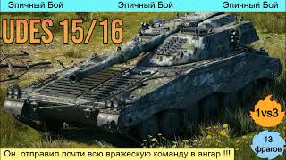 WOT. Эпичный бой на UDES 15/16 😳 1vs3, (13 фрагов) Он отправил почти всю вражескую команду в ангар !