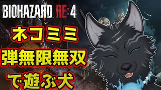 【バイオRE:4】クリアした者の特権！ネコミミ弾無限無双プレイ🐺🐈【BIOHAZARD RE:4】【津軽弁狛犬Vtuber】