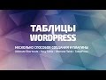Таблицы в WordPress. Обзор способов создания таблиц в ручном режиме и с помощью плагинов