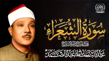 سورة الشعراء | تلاوة خاشعة مؤثرة بصوت الشيخ عبدالباسط عبدالصمد 🎧✨