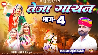 देशी तेजा गायन भाग 4 ! #teja_gayan ! NK Chohan ! Deshi Teja Gayan ! Non Stop Teja Gayan ! #tejaji