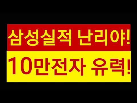 삼전 실적 초난리!! 삼성전자 주가 10만 간다!!