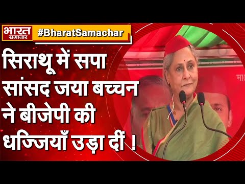 सिराथू में सपा सांसद जया बच्चन ने बीजेपी की धज्जियाँ उड़ा दीं, क्या बोलीं सुनिए..