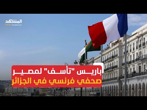 الجزائر تحكم بالسجن على صحفي فرنسي وباريس تندد