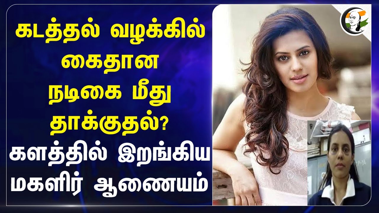 கடத்தல் வழக்கில் கைதான நடிகை மீது தாக்குதல்? Ranya Rao | Gold Smuggling | Police | Karnataka