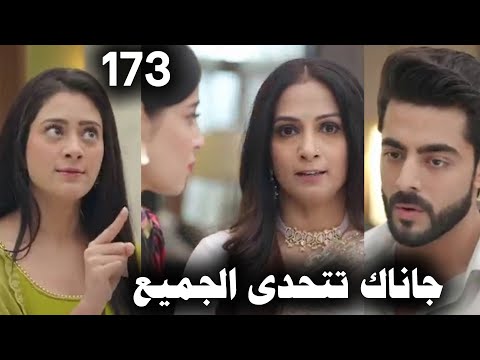 مسلسل على صدى الخلخال الحلقة 173 جاناك ترغب فى البقاء وآرشي تقرر الرحيل 