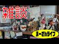 真夏の夜の夢雑談【まーさんライブ】