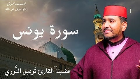 سورة يونس لفضيلة القارئ توفيق النوري- المصحف المرتل برواية ورش عن نافع