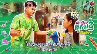 សំណើចគ្រួសារខ្ញុំ វគ្គ 03 - ភាគទី 25 | My Funny Family Season 03 - Episode 25