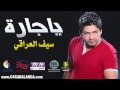 سيف العراقي يا جارة