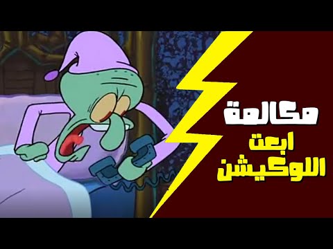 مكالمة احمد حسن من خط حلوان و ابعت اللوكيشن