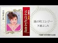 天童よしみ「湯の町エレジー」（天童節 昭和演歌名曲選より）
