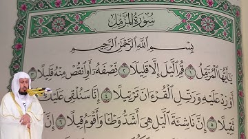 سعد الغامدي - سورة المزمل (73) بجودة عالية - Saad Al Ghamdi - Surah Al-Muzzammil [73]