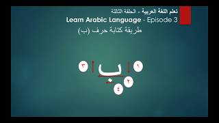 تعلم اللغة العربية - الحلقة الثالثة Learn Arabic Language - Episode 3