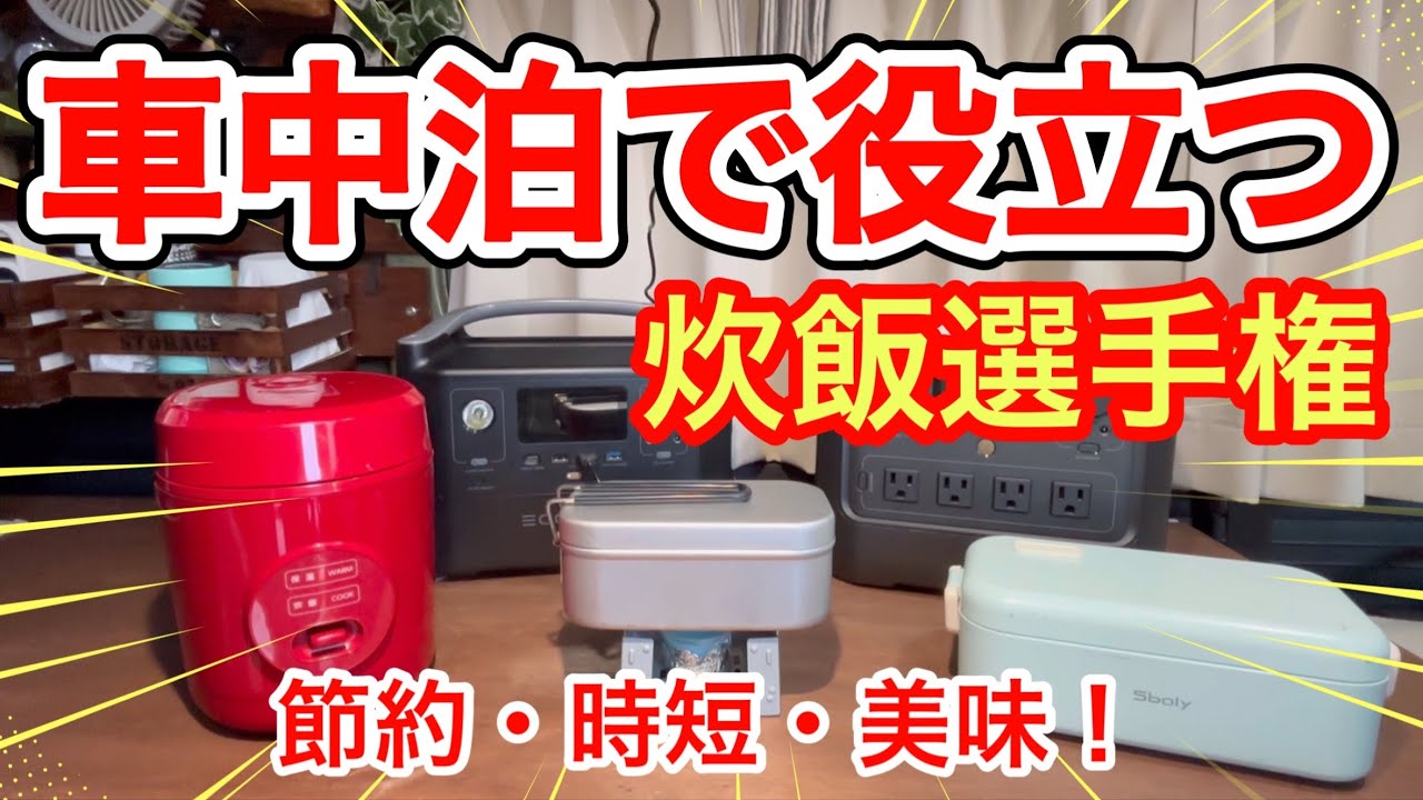 【車中飯】省エネ・時短で美味しく炊飯できるのはどれでしょう！