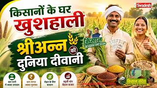 Kisan Sandesh: मोटे अनाजों की खेती, वैज्ञानिक से जानिए श्रीअन्न की उन्नत किस्मों की पूरी जानकारी