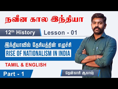 MODERN INDIA | 12th HISTORY UNIT 1 | RISE OF NATIONALISM IN INDIA | TNPSC GR II,IV | TAF IAS ACADEMY