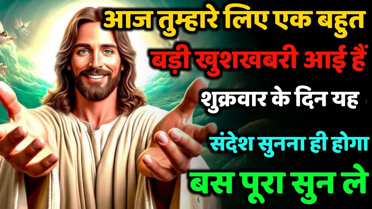 ✅ आज तुम्हारे लिए एक बहुत बड़ी खुशखबरी आई हैं बृहस्पतिवार के दिन यह संदेश सुनना ही होगा #angel #amen