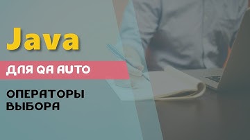 Операторы выборы в Java.