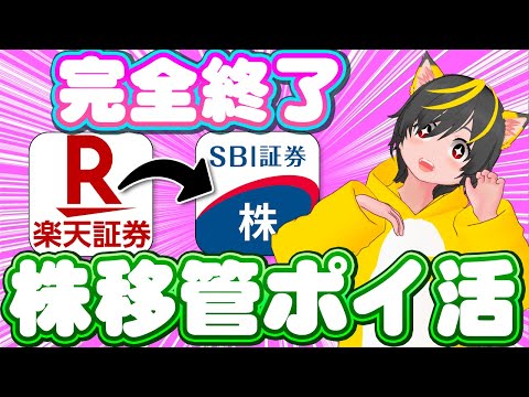 🍆悲報！🍜株移管ポイ活が終了します！🌲楽天証券 SBI証券 楽天銀行 ポイ活 おすすめ