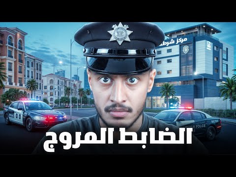 قصة ضابط المخدرات تحت تهديد العسكري المروج