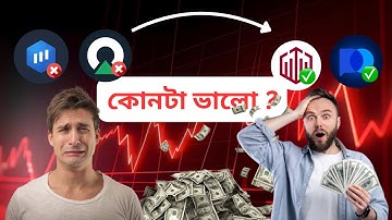 Quotex Vs Pocket Option - কোনটা সেরা ? Best Binary Trading Platform in Bangladesh .